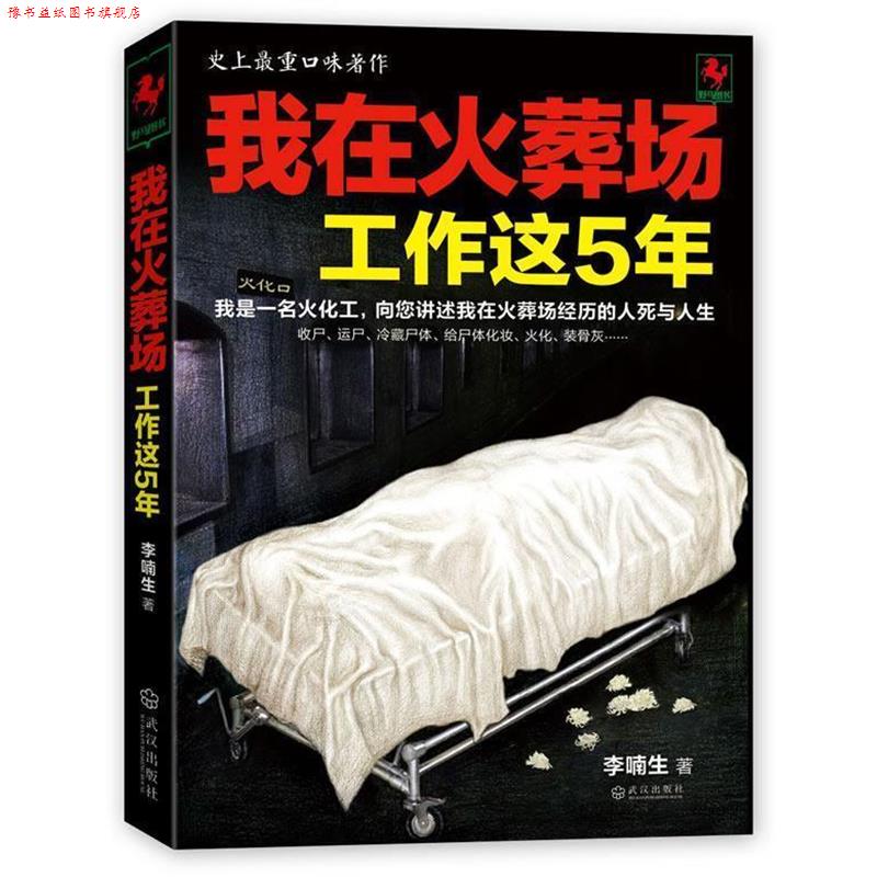 【正版书】 我在火葬场工作这5年 李喃生 武汉出版社 - 实物图