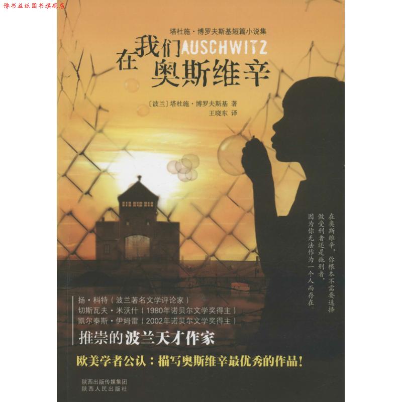 【正版书】 在我们奥斯维辛 重要的波兰文学:死亡工厂的恶名，也有一部分是属于你的。 (波兰)塔杜施.博罗夫斯基 陕西人民出版社