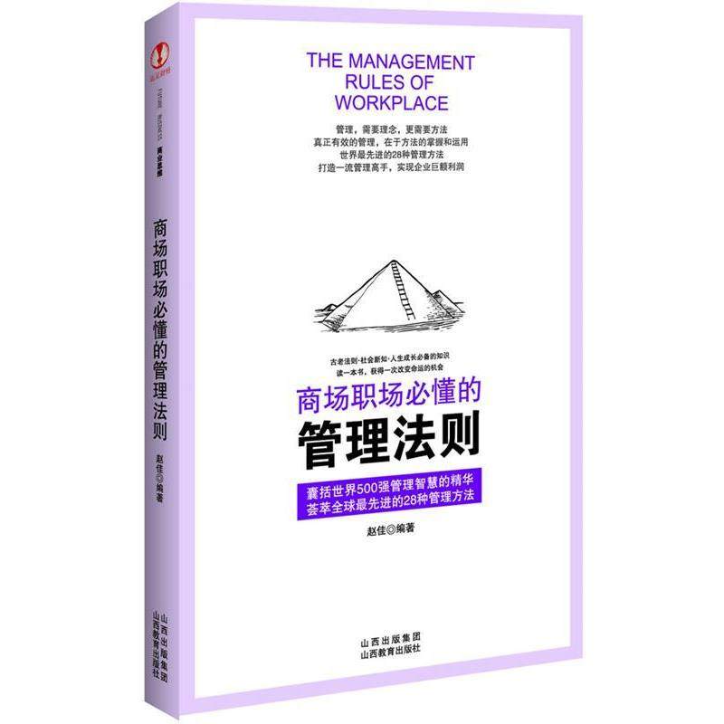 【正版书】 商场职场必懂的管理法则 赵佳 　著 山西教育出版社