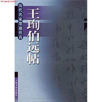 【正版书】 王珣伯远帖 上海书画出版社 编 上海书画出版社