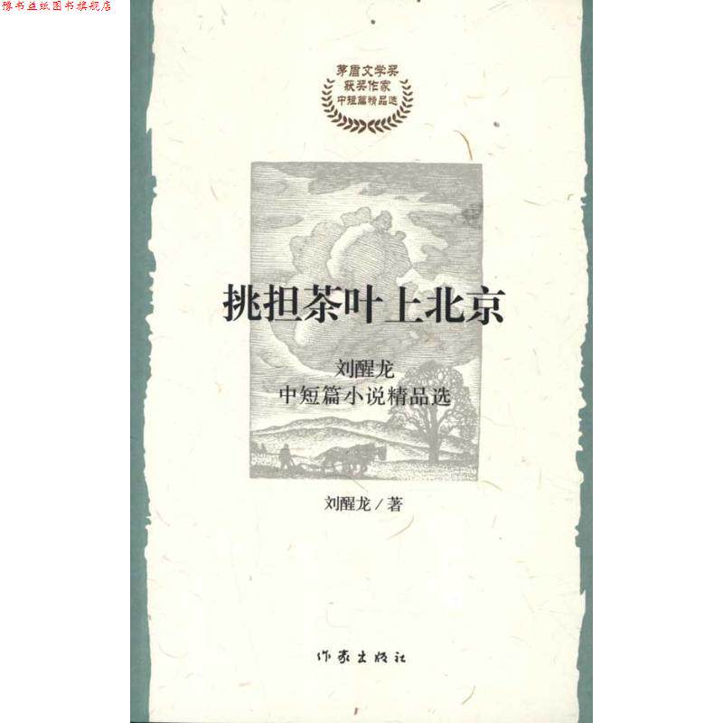 【正版书】 挑担茶叶上北京 刘醒龙　著 作家出版社