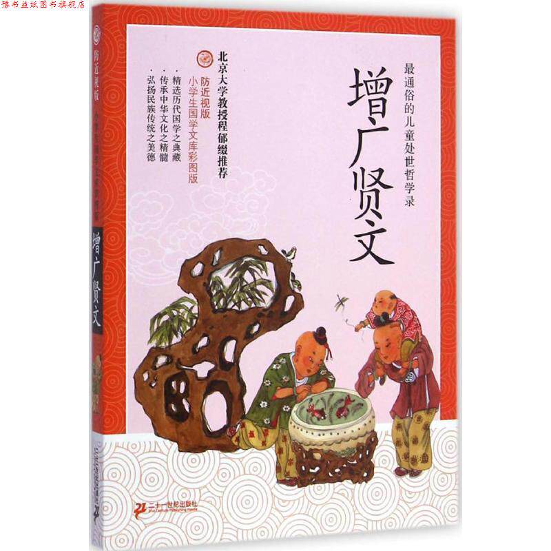 【正版书】 防近视版小学生国学文库:增广贤文 颜兴林 译 二十一世纪出版社
