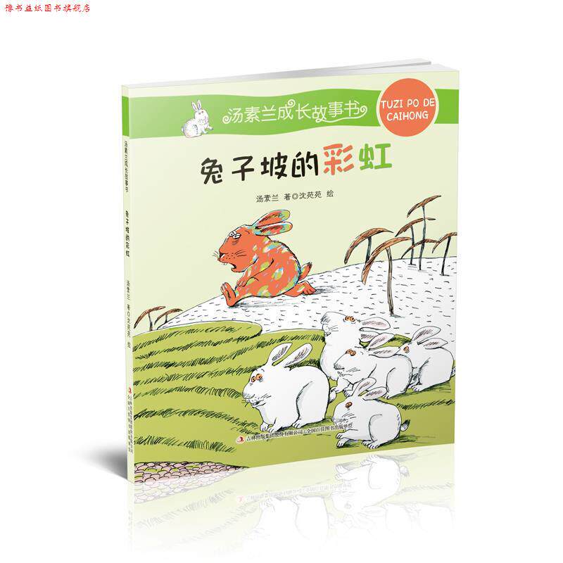 【正版书】 汤素兰成长故事书 兔子坡的彩虹 汤素兰 吉林出版社