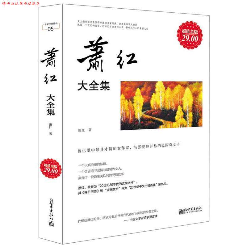 【正版书】 金版-萧红大全集 萧红 新世界出版社