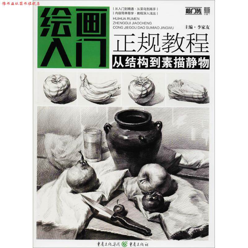 【正版书】 从结构到素描静物 李家友 主编 重庆出版社