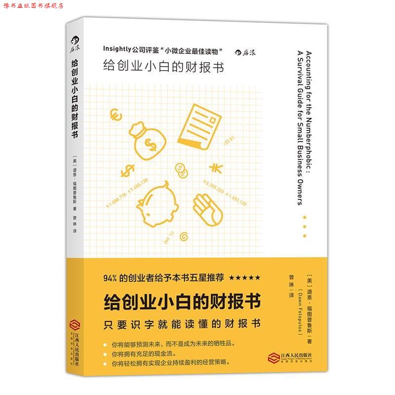 【正版书】 给创业小白的财报书 【美】道恩·福图普鲁斯 著 ,曾琳 译 江西人民出版社