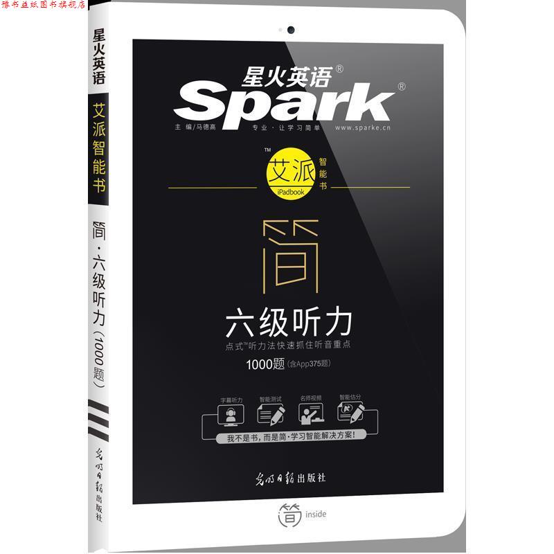 【正版书】 星火—简  六级听力 马德高 光明日报出版社