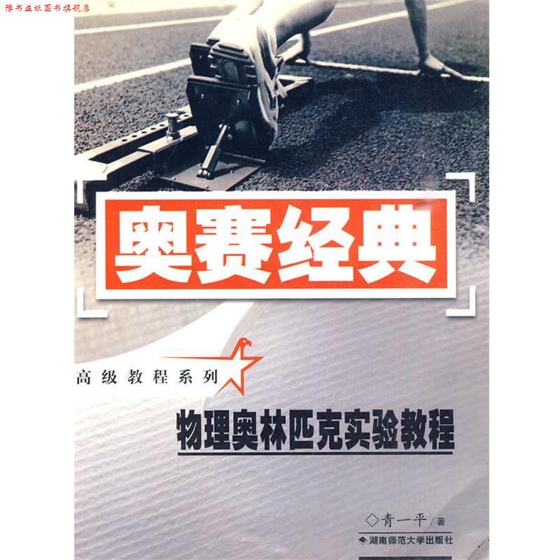 【正版书】 奥赛经典·教程系列-物理奥林匹克实验教程 青一平 著 湖南师范大学出版社