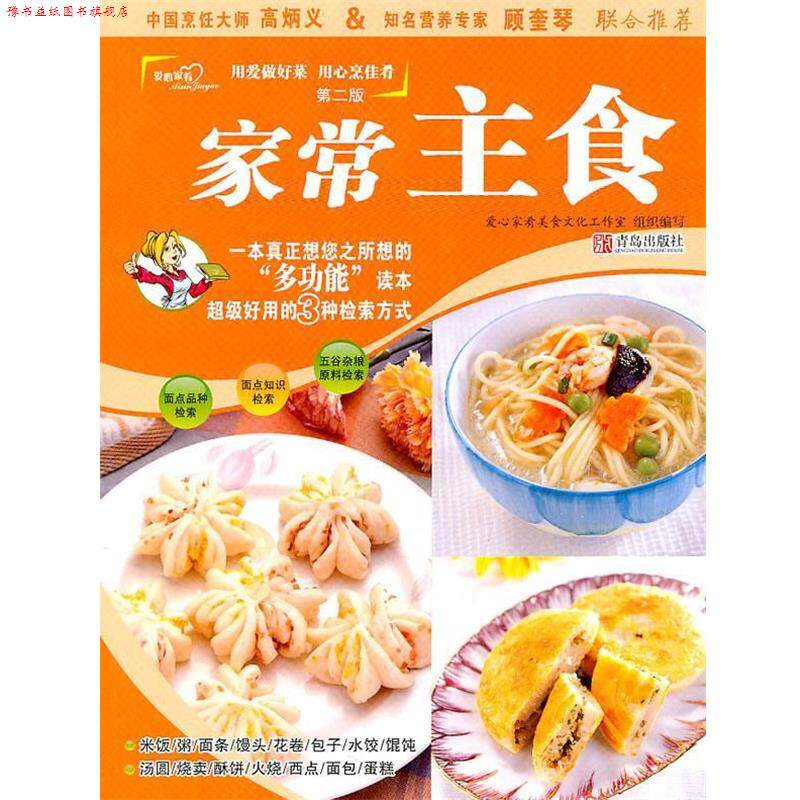 【正版书】 家常主食 爱心家肴美食文化工作室 组织编写 青岛出版社