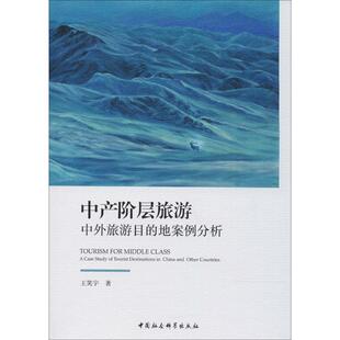 【正版书】 中产阶层旅游 王笑宇 著 中国社会科学出版社