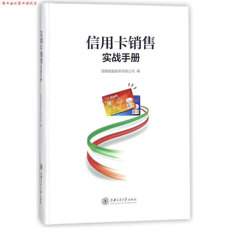 【正版书】 信用卡销售实战手册 银联数据服务有限公司 上海交通大学出版社