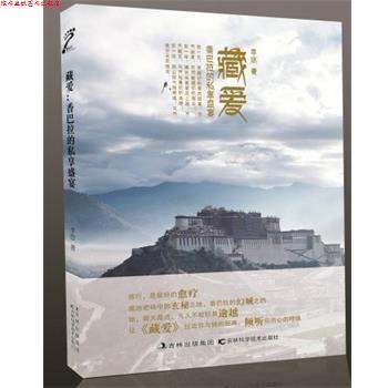 【正版书】 藏爱:香巴拉的私享盛宴 李悠 著 吉林科学技术出版社