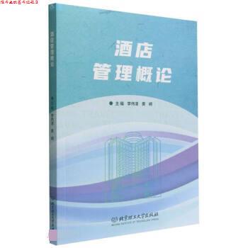 【正版书】 酒店管理概论 李伟清,黄崎 北京理工大学出版社