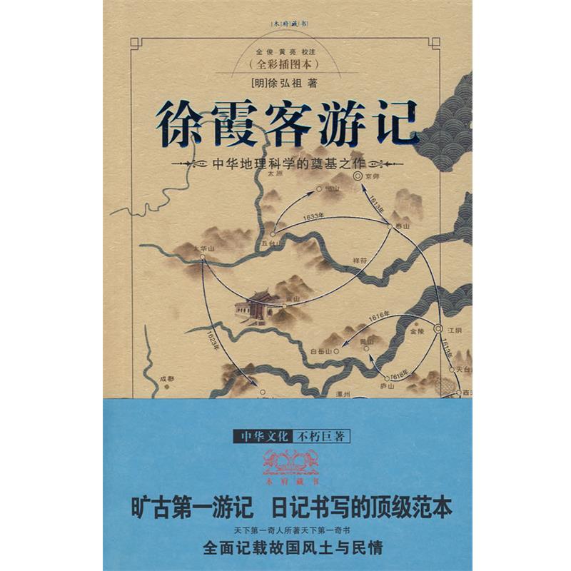 【正版书】 徐霞客游记 [明]徐弘祖　著,全梭,黄亮　校注 重庆出版社