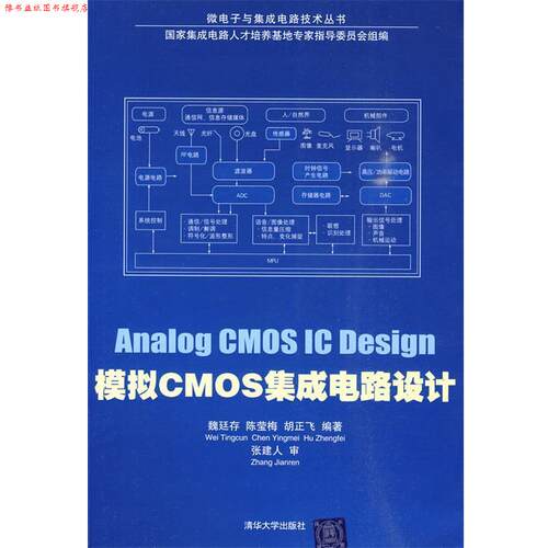 【正版书】 模拟CMOS集成电路设计 魏廷存,陈莹梅,胡正飞　编著 清华大学出版社