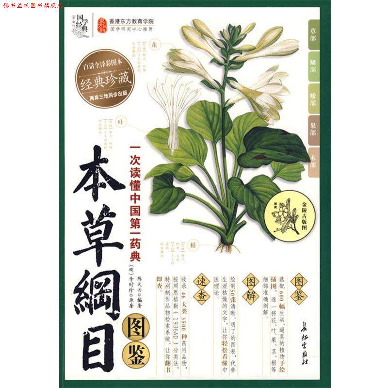 【正版书】 本草纲目图鉴 (明)李时珍 原著,陈大为著 长征出版社