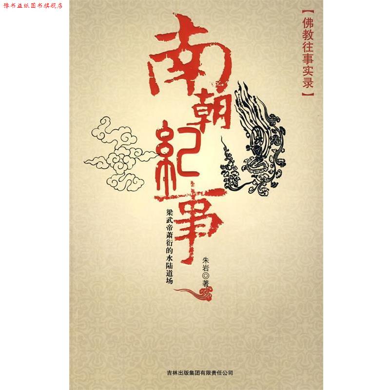 【正版书】 南朝纪事 朱岩 著 吉林出版社