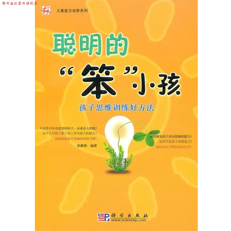 【正版书】 聪明的‘’笨‘’小孩 武鹏程 编著 科学出版社