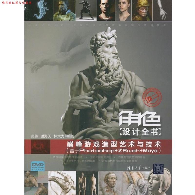 【正版书】 角色设计全书 吴伟,谢海天,林大为著 清华大学出版社