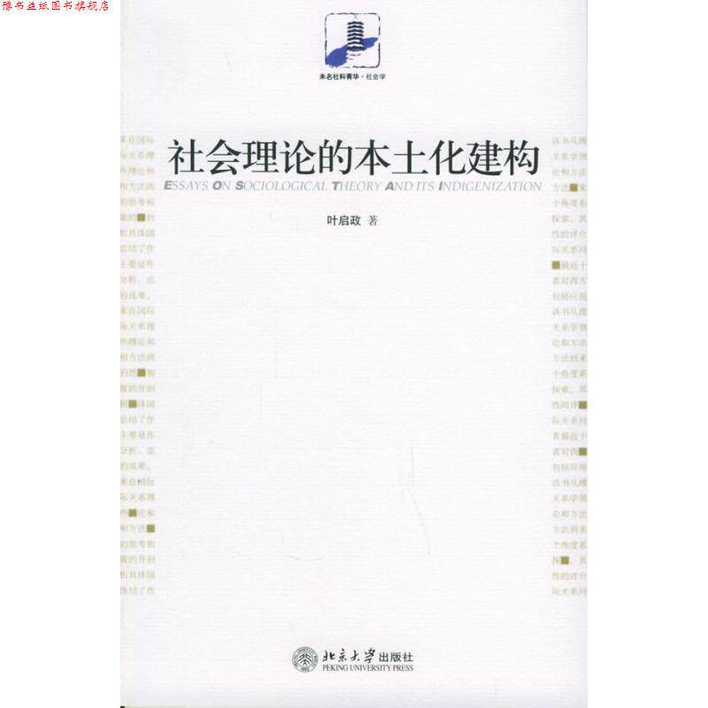 【正版书】 社会理论的本土化建构 叶启政 著 北京大学出版社