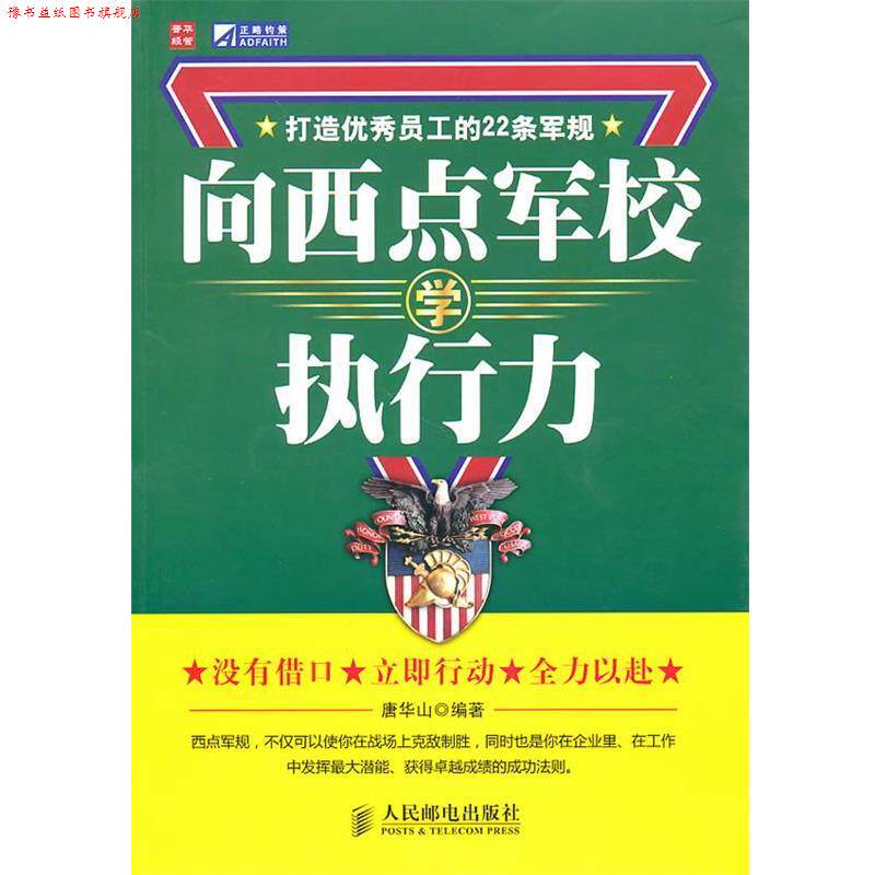 【正版书】 向西点军校学执行力:打造员工的22条军规 唐华山 编著 人民邮电出版社