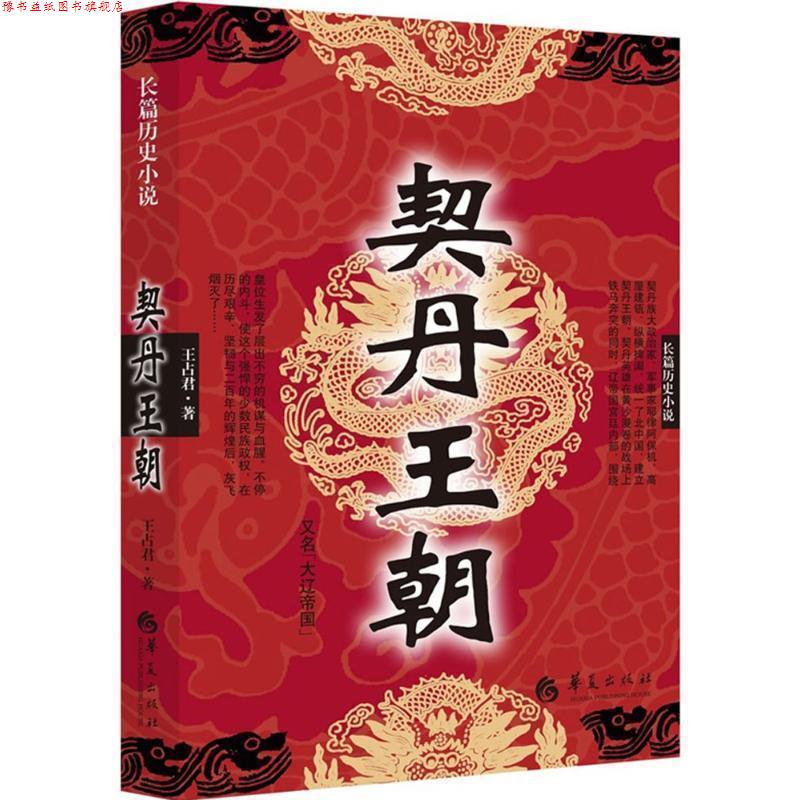 【正版书】 契丹王朝 王占君 著 华夏出版社