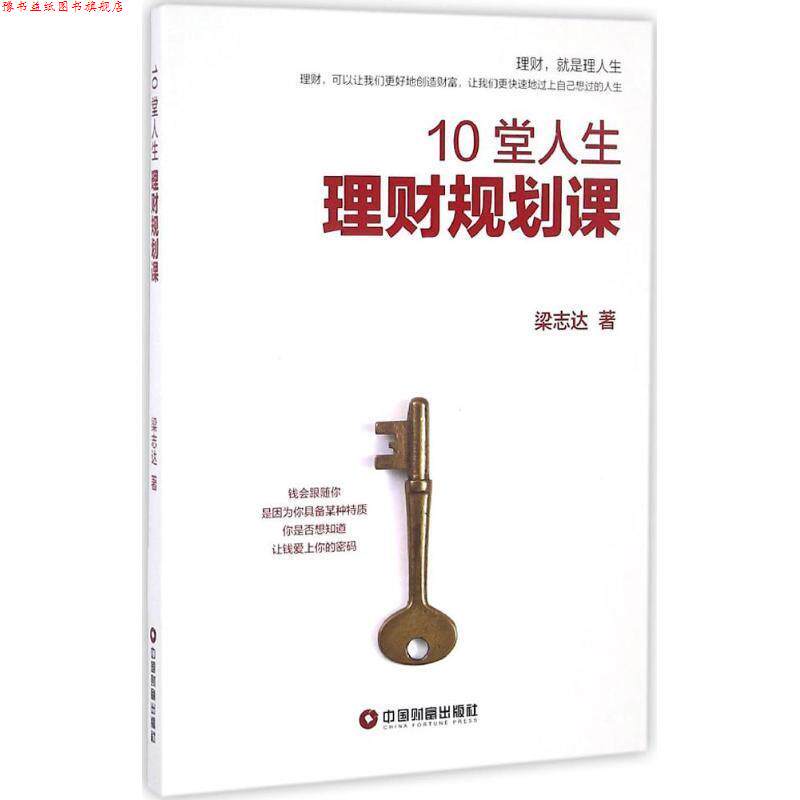 【正版书】 10堂人生理财规划课 梁志达 中国财富出版社