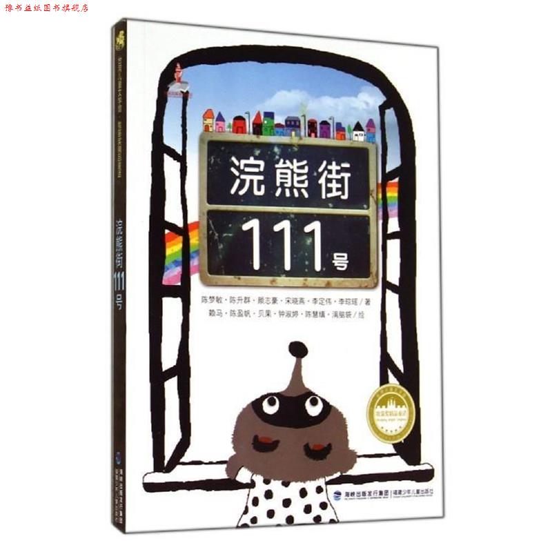 【正版书】 浣熊街111号 陈梦敏,陈升群,颜志豪,宋晓燕,李定伟等 福建少年儿童出版社
