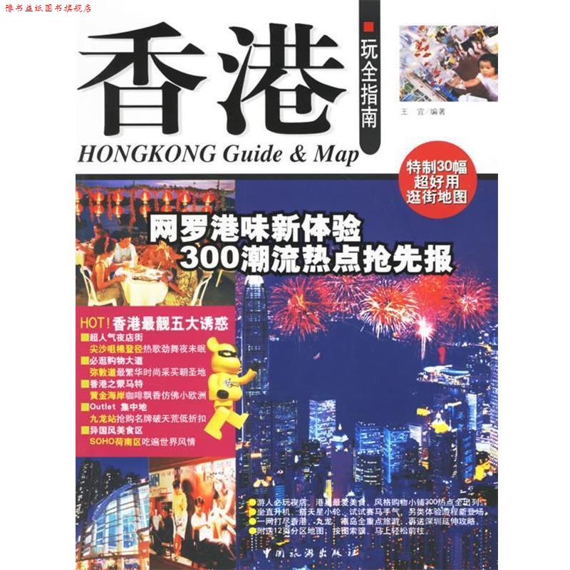 【正版书】 香港玩全指南 王宜 中国旅游出版社