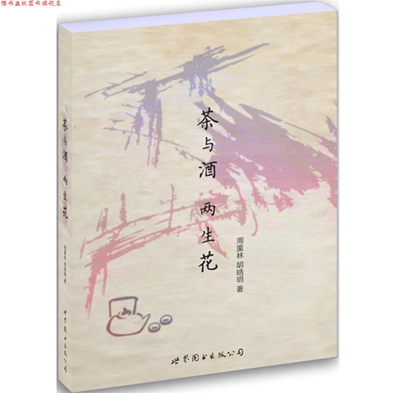 【正版书】 茶与酒，两生花 周重林, 胡皓明著 世界图书出版公司