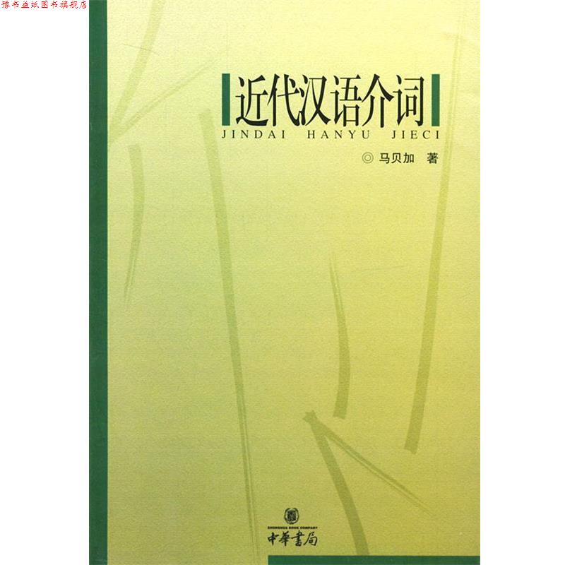 【正版书】 近代汉语介词 马贝加 著 中华书局