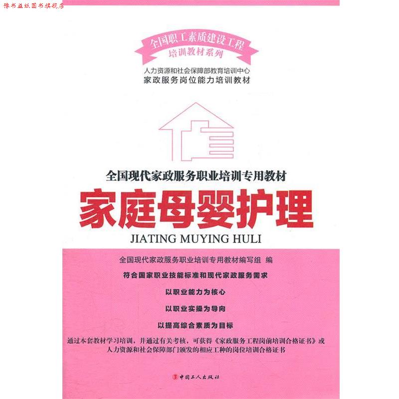 【正版书】 家庭母婴护理 全国现代家政服务职业培训专用教材编写组 编 工人出版社