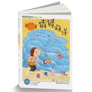 【正版书】 猜猜海洋 林世仁 福建少年儿童出版社