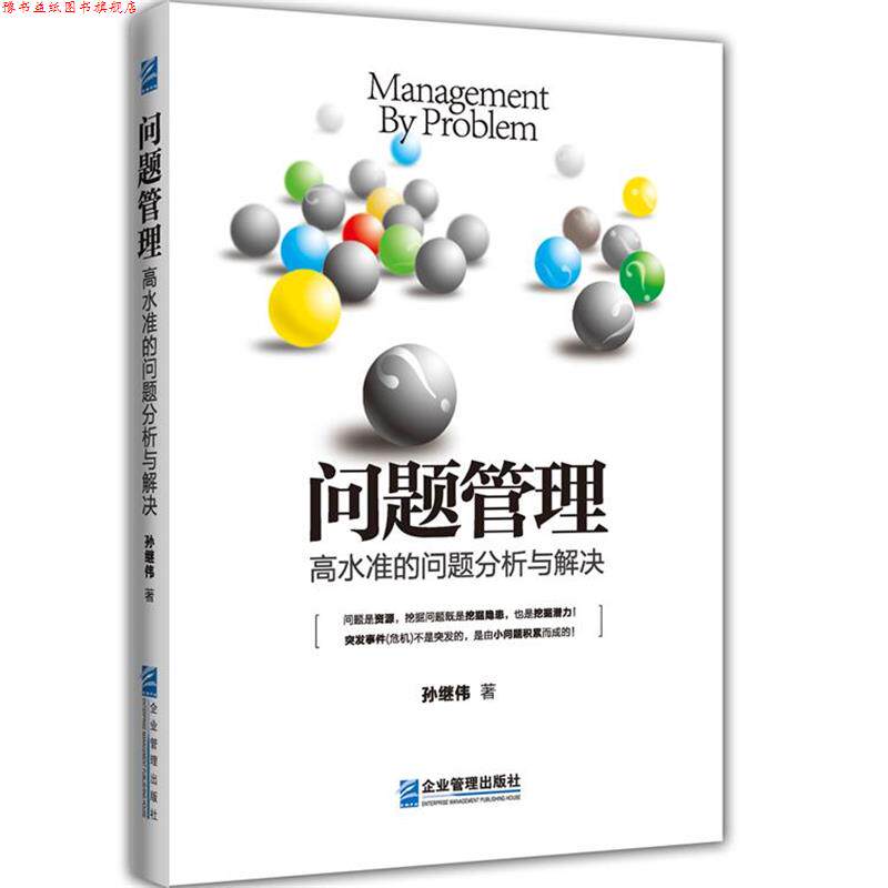 【正版书】 问题管理—高水准的问题分析与解决 孙继伟 企业管理出版社