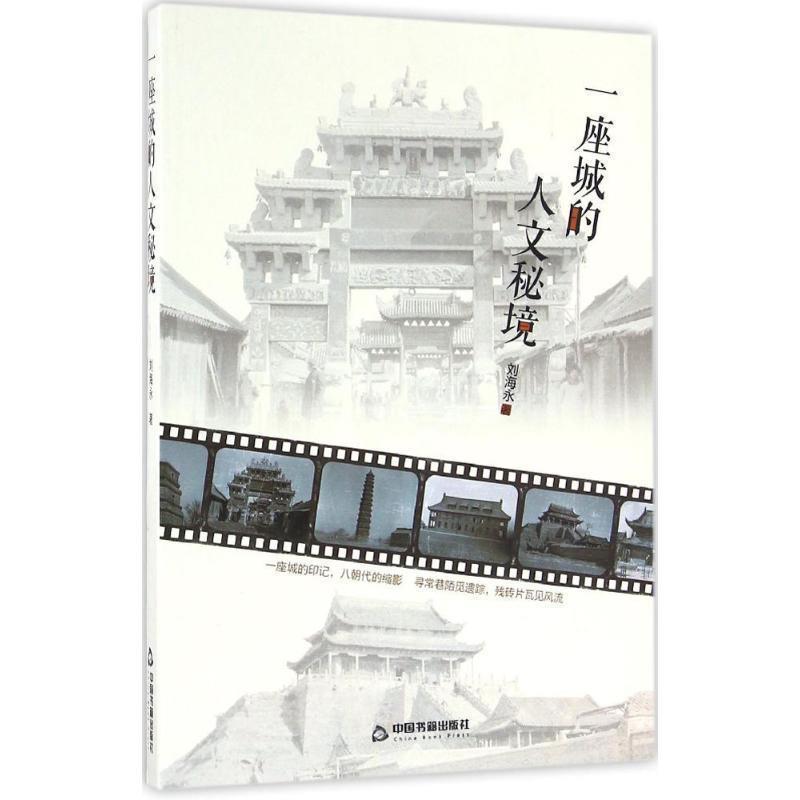 【正版书】 一座城的人文密境 刘海永　才 中国书籍出版社