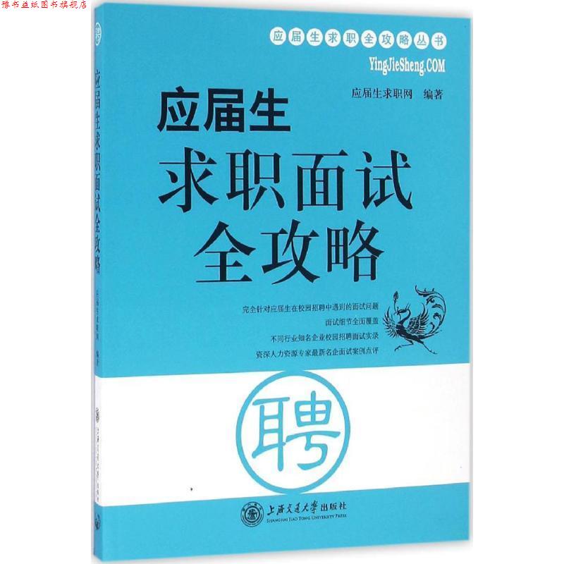 【正版书】 应届生求职面试全攻略 应届生求职网 编著 上海交通大学出版社