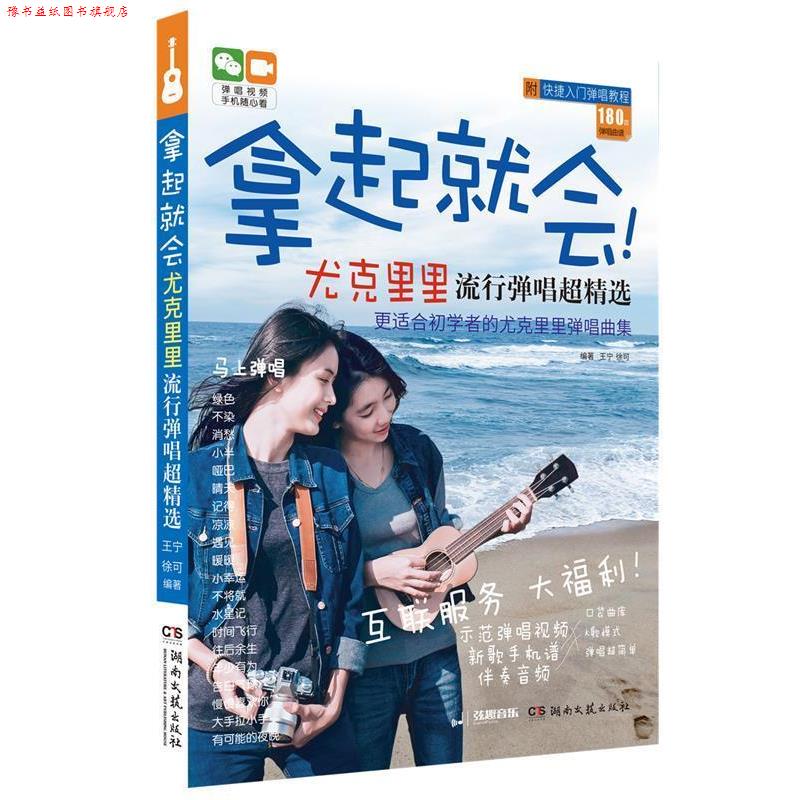 【正版书】 拿起就会：尤克里里流行弹唱超精选 王宁,徐可 湖南文艺出版社