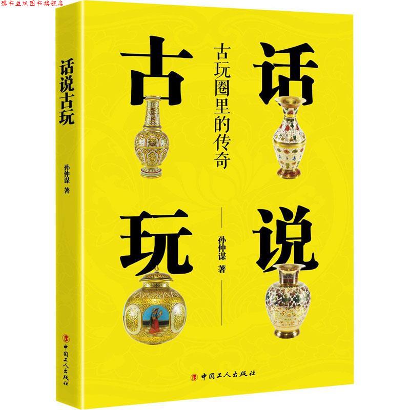 【正版书】 话说古玩 孙仲谋 中国工人出版社