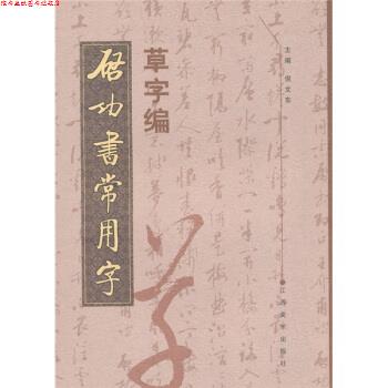 【正版书】 启功书常用字 草字编 倪文东 编 江西美术出版社