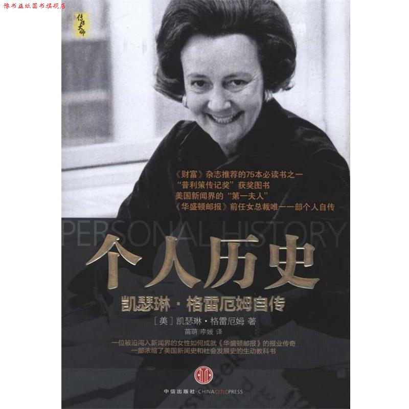 【正版书】 个人历史:凯瑟琳·格雷厄姆自传 (美)格雷厄姆　著,苗萌,李媛　译 中信出版社