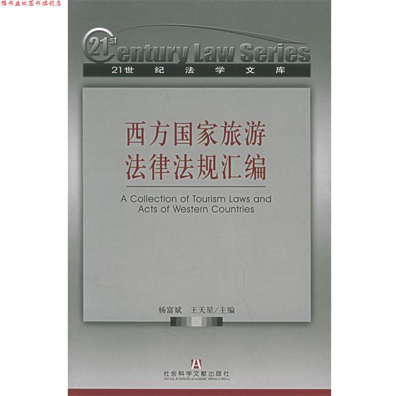 【正版书】 西方国家旅游法律法规汇编 杨富斌,王天星 主编 社会科学文献出版社