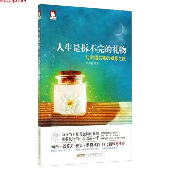【正版书】 人生是拆不完的礼物:与幸福共舞的禅修之旅 李淙翰 著 时代出版传媒股份有限公司，北京时代华文书局
