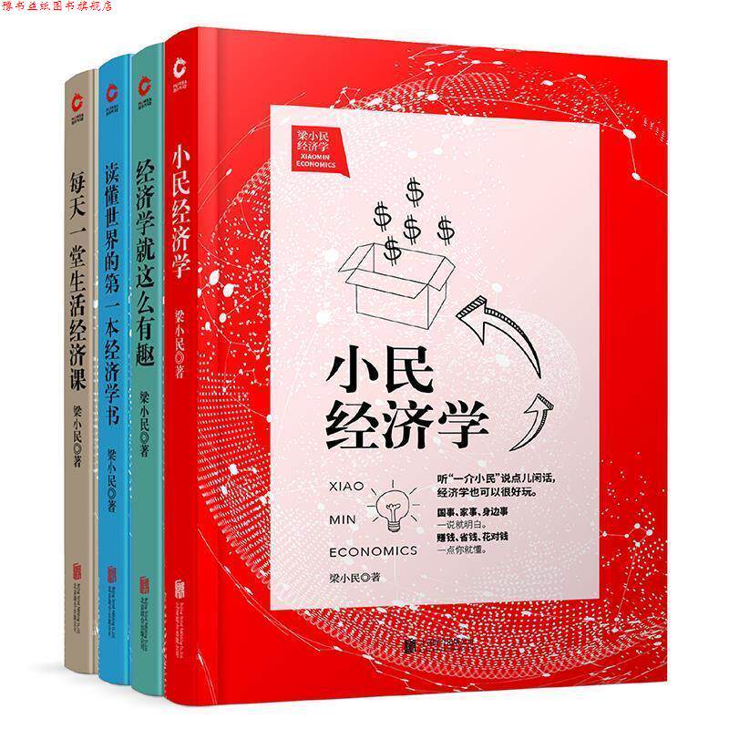 【正版书】 读懂世界的本经济学书 梁小民 北京联合出版公司
