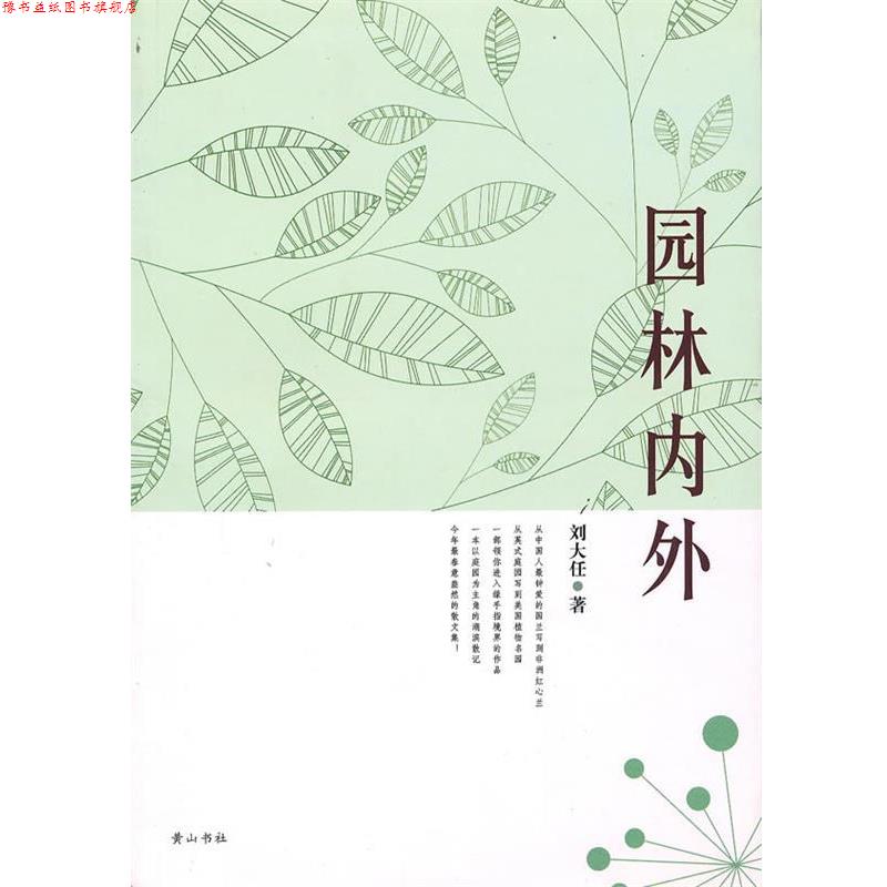 【正版书】 园林内外 刘大任 著 黄山书社