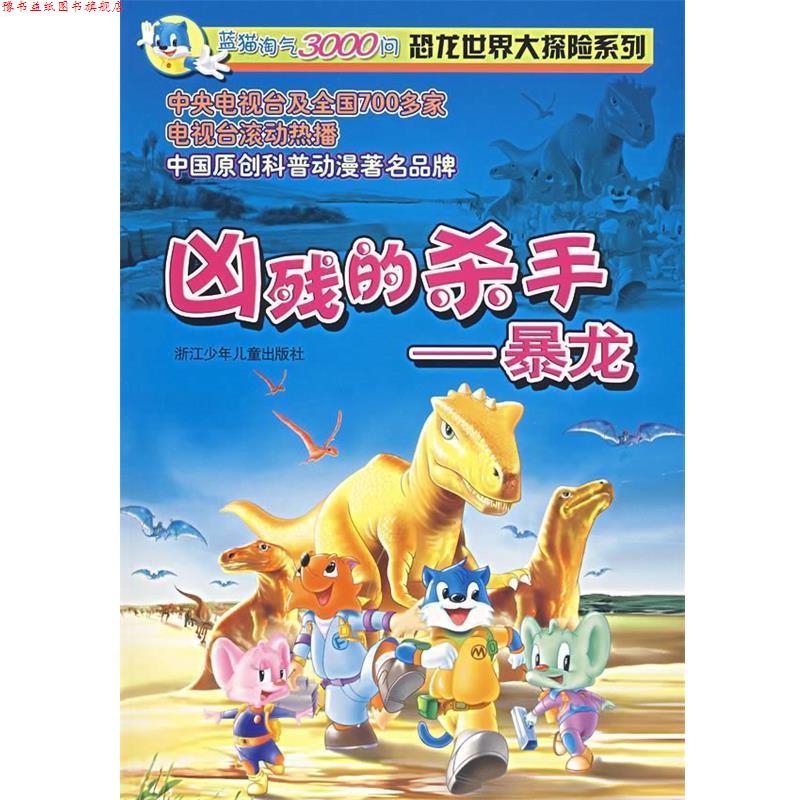 【正版书】 蓝猫淘气3000问恐龙世界大探险系列—凶残的杀手 三辰卡通集团 编著 浙江少年儿童出版社