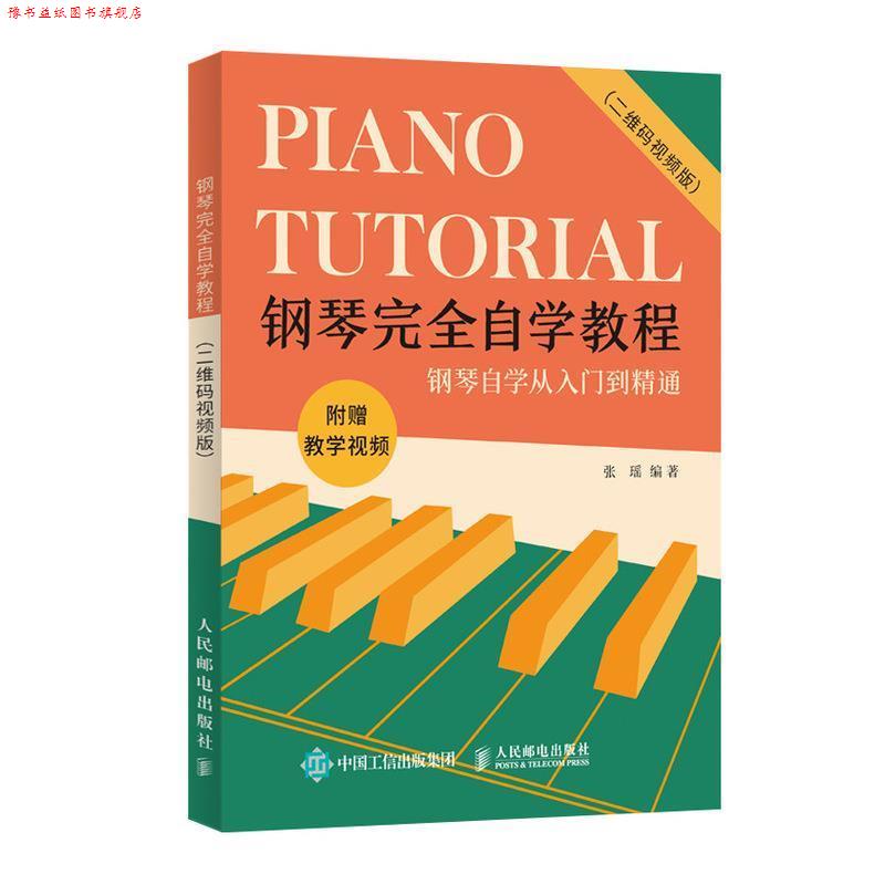 【正版书】 钢琴自学教程 视频版 张瑶 人民邮电出版社