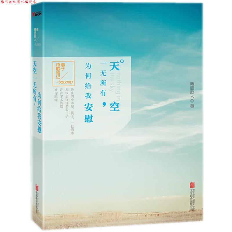 【正版书】 天空一无所有,为何给我安慰 随园散人 著 北京联合出版公司