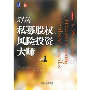 【正版书】 对话私募股权与风险投资大师 [美]芬克,格雷森 机械工业出版社