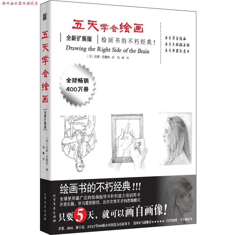 【正版书】 五天学会绘画 贝蒂艾德华 北方文艺出版社
