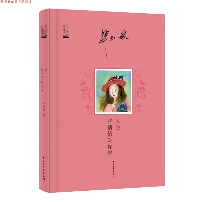 【正版书】 女生,我悄悄对你说 毕淑敏 著 中国青年出版社